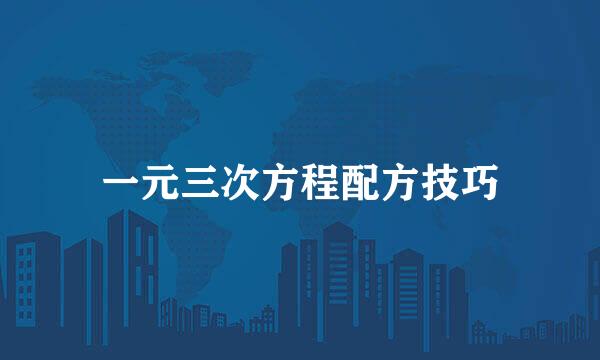 一元三次方程配方技巧