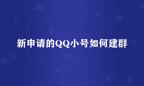 新申请的QQ小号如何建群