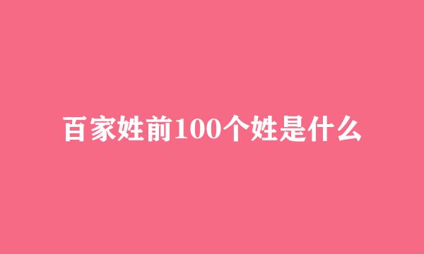 百家姓前100个姓是什么