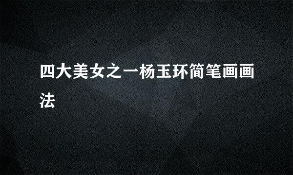 四大美女之一杨玉环简笔画画法