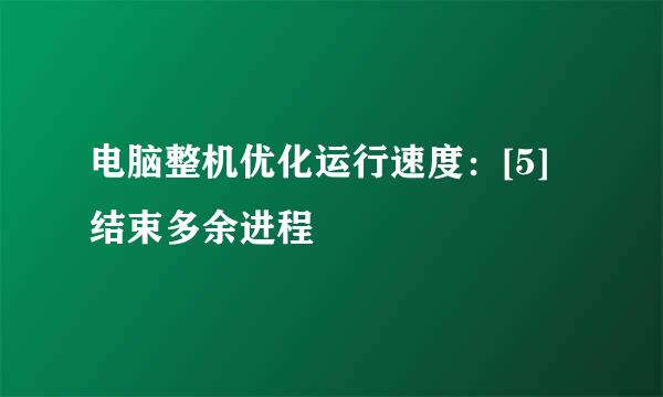 电脑整机优化运行速度：[5]结束多余进程