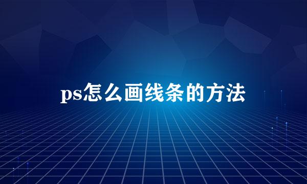 ps怎么画线条的方法
