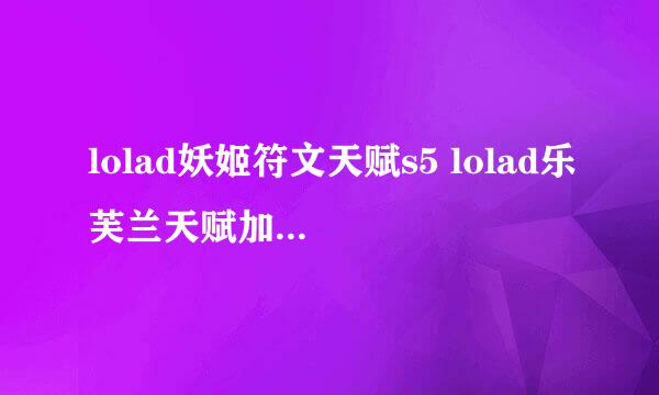 lolad妖姬符文天赋s5 lolad乐芙兰天赋加点图s5