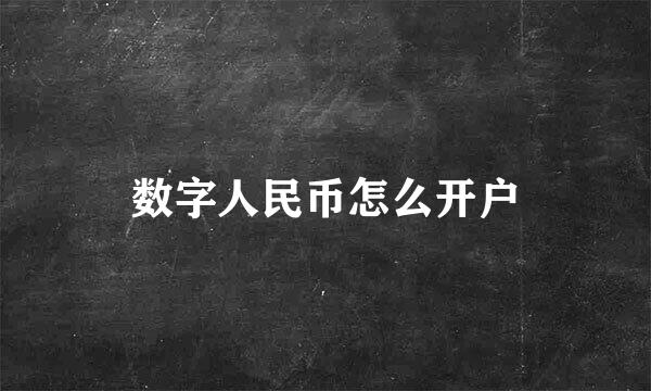 数字人民币怎么开户