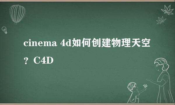 cinema 4d如何创建物理天空？C4D