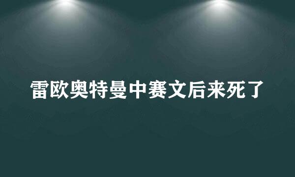雷欧奥特曼中赛文后来死了