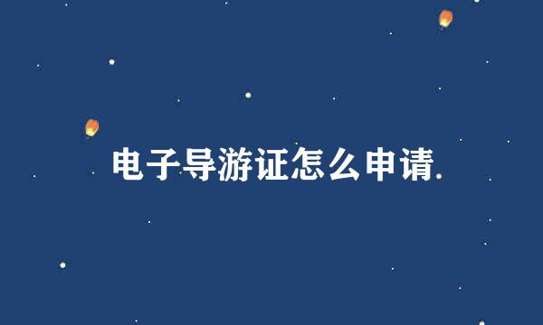 电子导游证怎么申请