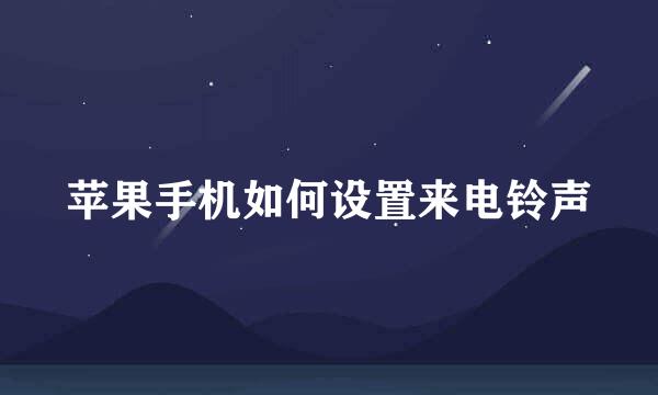 苹果手机如何设置来电铃声