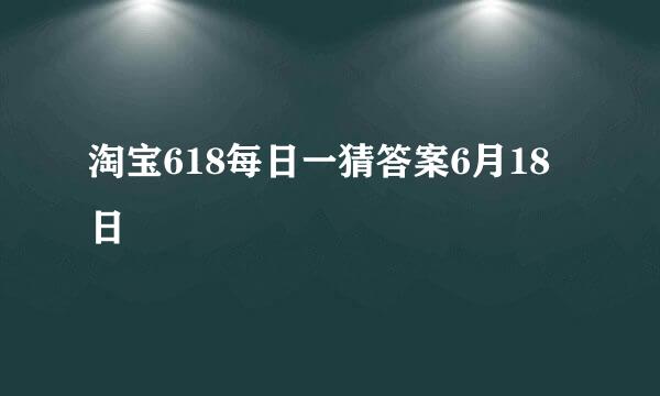 淘宝618每日一猜答案6月18日