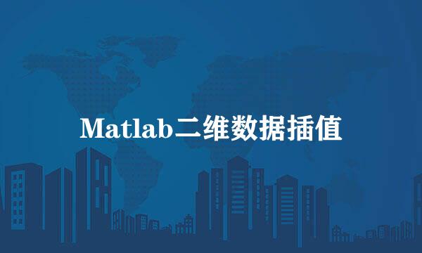 Matlab二维数据插值