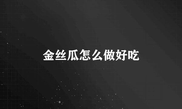 金丝瓜怎么做好吃