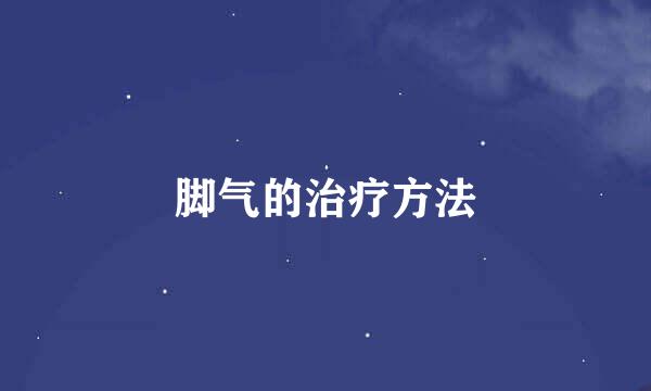 脚气的治疗方法