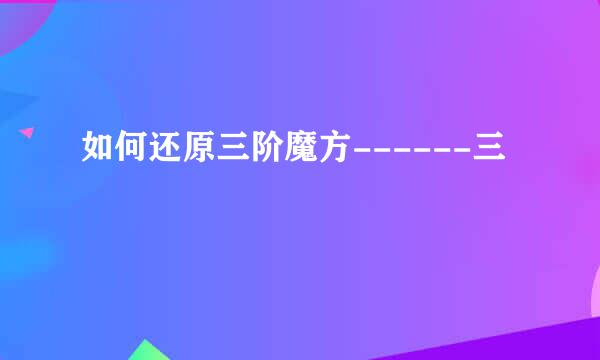 如何还原三阶魔方------三