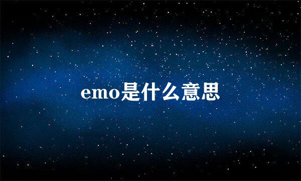 emo是什么意思