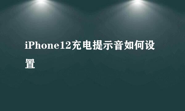iPhone12充电提示音如何设置