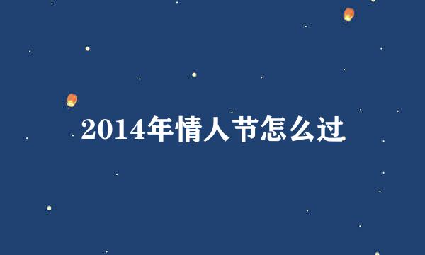 2014年情人节怎么过