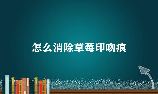 怎么消除草莓印吻痕