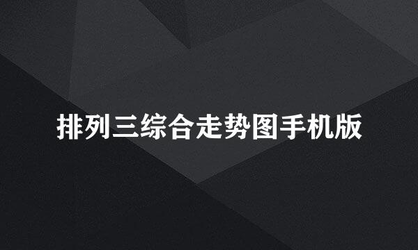 排列三综合走势图手机版