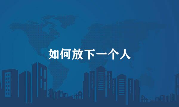 如何放下一个人