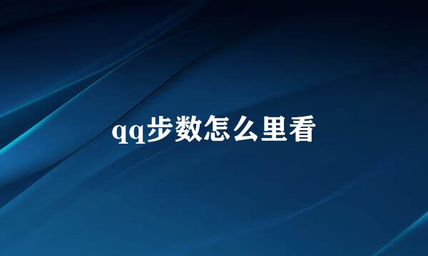qq步数怎么里看