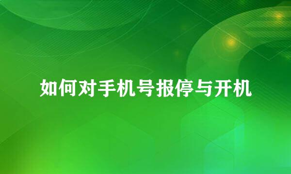 如何对手机号报停与开机
