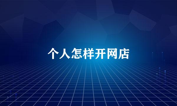 个人怎样开网店