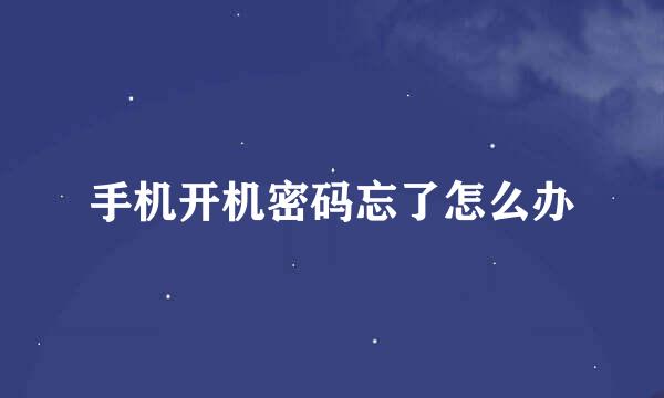 手机开机密码忘了怎么办