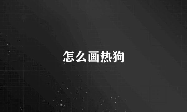 怎么画热狗