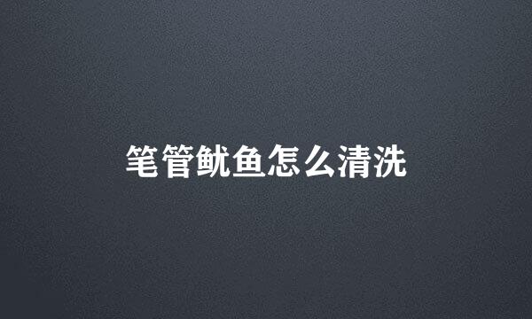 笔管鱿鱼怎么清洗