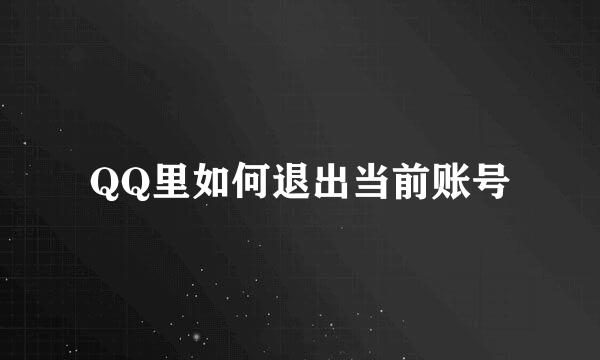 QQ里如何退出当前账号