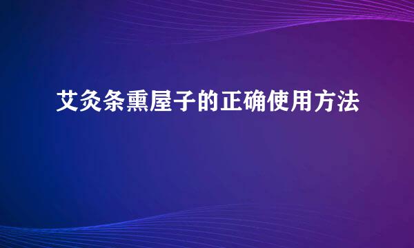 艾灸条熏屋子的正确使用方法