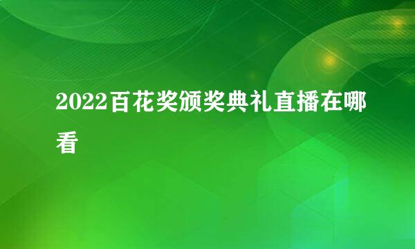 2022百花奖颁奖典礼直播在哪看