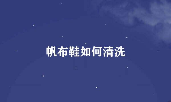 帆布鞋如何清洗