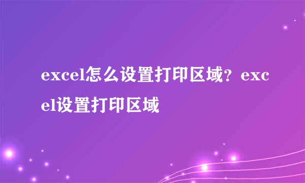 excel怎么设置打印区域？excel设置打印区域