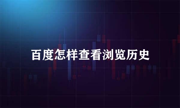 百度怎样查看浏览历史