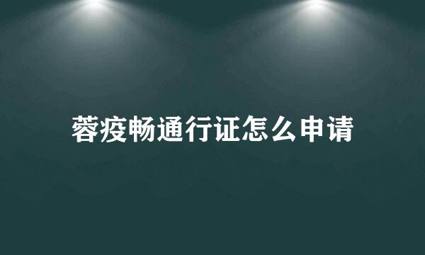 蓉疫畅通行证怎么申请
