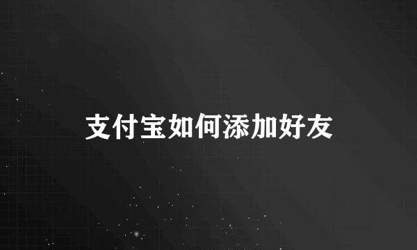 支付宝如何添加好友
