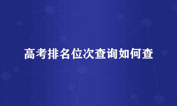 高考排名位次查询如何查
