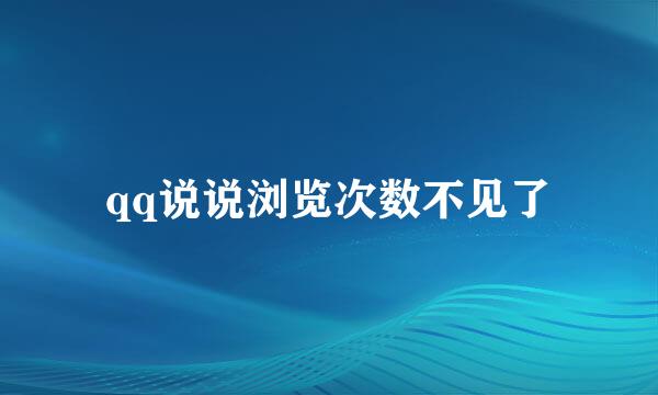 qq说说浏览次数不见了