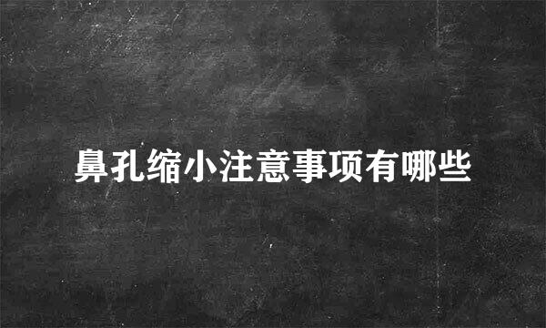 鼻孔缩小注意事项有哪些