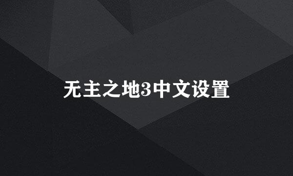 无主之地3中文设置