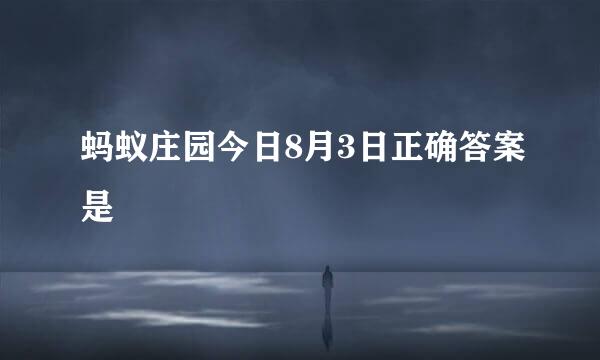 蚂蚁庄园今日8月3日正确答案是