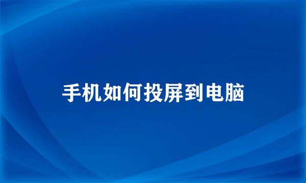 手机如何投屏到电脑