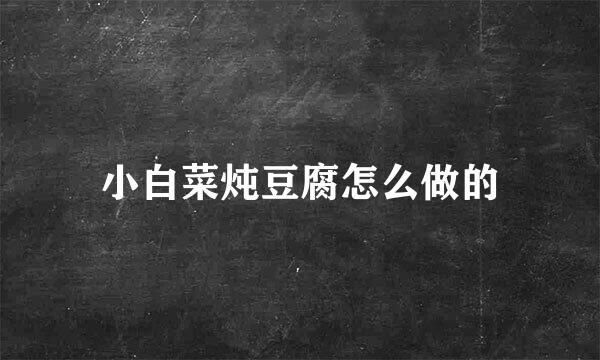 小白菜炖豆腐怎么做的