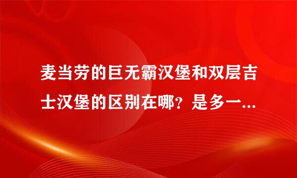 麦当劳的巨无霸汉堡和双层吉士汉堡的区别在哪？是多一片面包吗