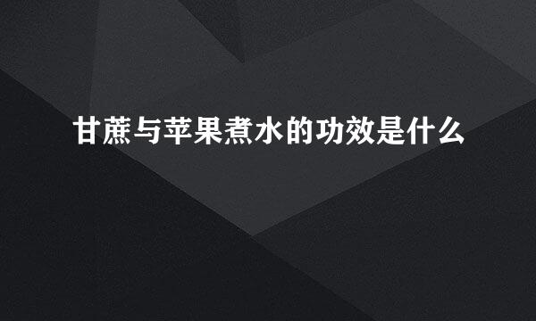甘蔗与苹果煮水的功效是什么