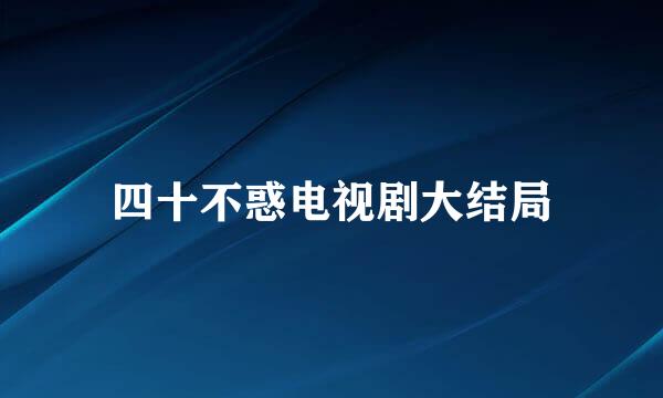 四十不惑电视剧大结局