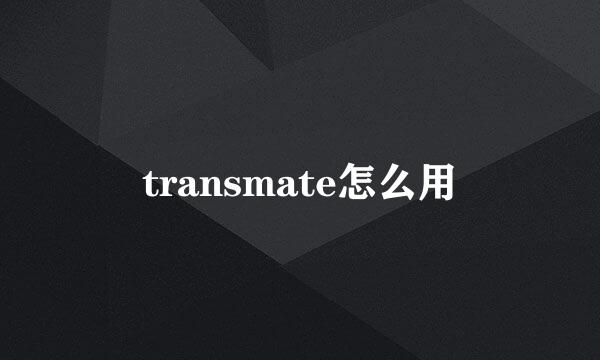 transmate怎么用