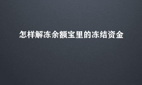 怎样解冻余额宝里的冻结资金