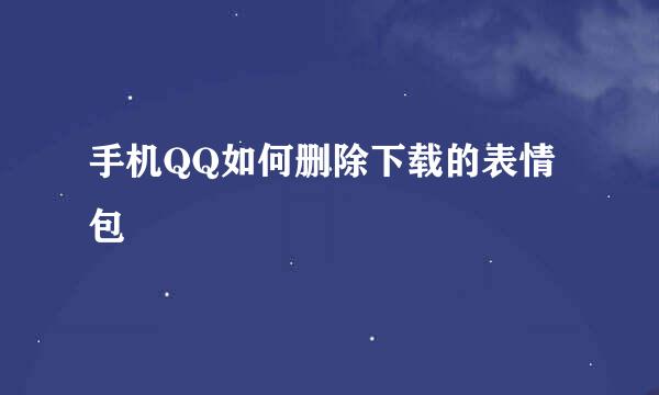 手机QQ如何删除下载的表情包